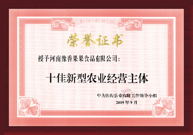 十佳新型農(nóng)業(yè)經(jīng)營(yíng)主體